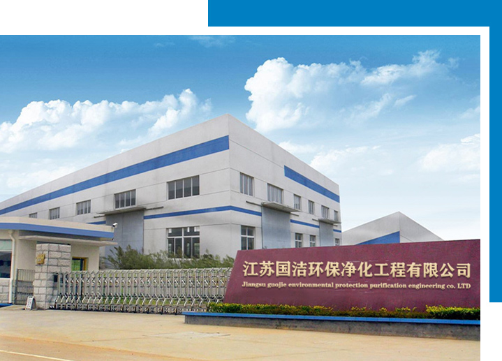 江蘇國潔環(huán)保凈化工程有限公司官網(wǎng)上線啦！